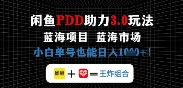 闲鱼拼多多助力，蓝海项目新手单号也能日入几张-搞钱专业户