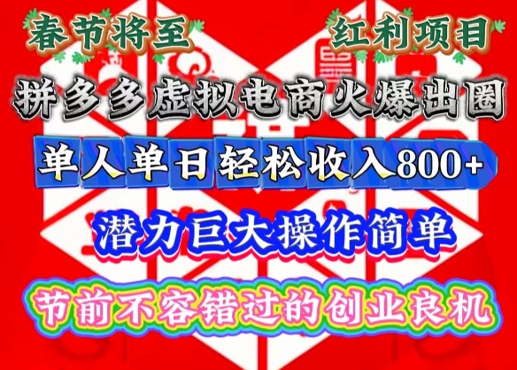 春节将至，拼多多虚拟电商火爆出圈，潜力巨大操作简单，单人单日轻松收入多张【揭秘】-搞钱专业户