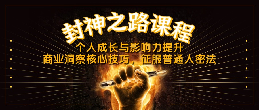 （14485期）封神之路课程，个人成长与影响力提升，商业洞察核心技巧，征服普通人密法-搞钱专业户