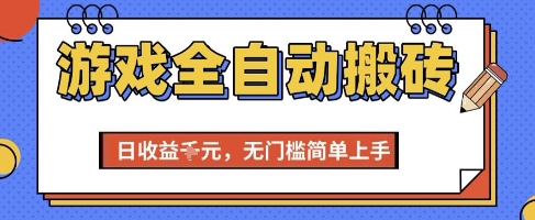 游戏全自动搬砖项目，全自动操作，日收益1k+，无门槛简单上手【揭秘】-搞钱专业户