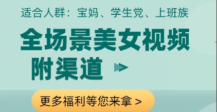 全场景美女视频制作，附渠道，当天变现【揭秘】-搞钱专业户