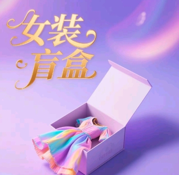 女装盲盒，打爆公域流量，如何单日引流100人-搞钱专业户