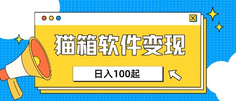 小众AI赛道，猫箱APP挣取收益，上班族专属小项目，日入100-150-搞钱专业户