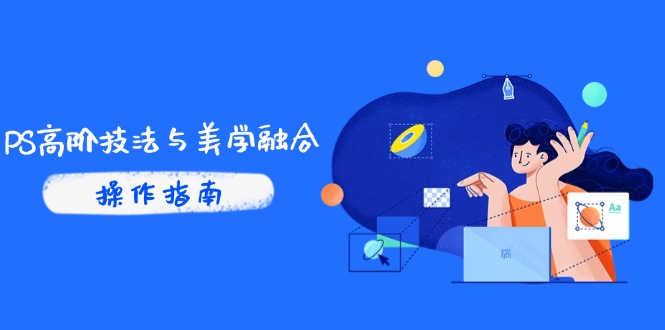 （14736期）PS高阶技法与美学融合：商业光效/调色逻辑拆解，抖音IP运营+AI修图实战-搞钱专业户