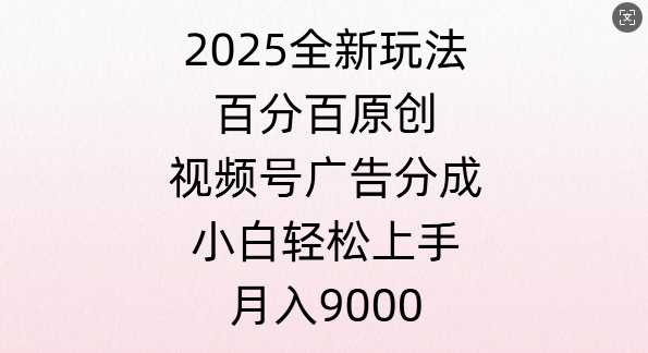视频号创作者分成计划之情感赛道，多平台发布，多份收益-搞钱专业户