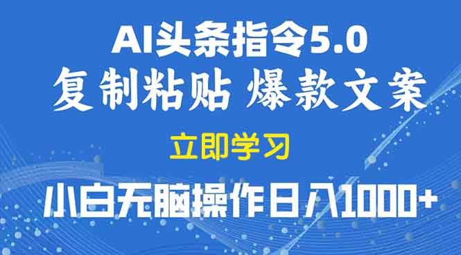 （13960期）2025年头条5.0AI指令改写教学复制粘贴无脑操作日入1000+-搞钱专业户