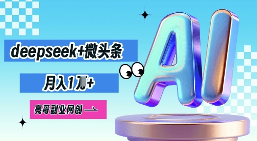 deepseek+微头条，原创图文变现，月入1W-搞钱专业户