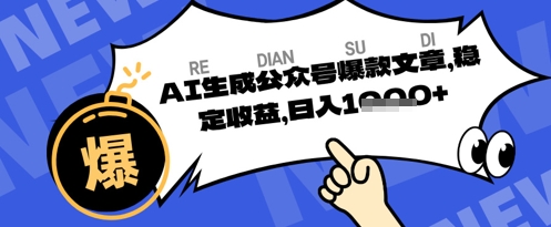 公众号掘金玩法，每天收益多张，AI辅助轻松出文章-搞钱专业户