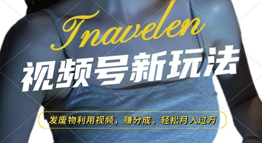 视频号新玩法，废物利用视频，撸分成收益，轻松月入过W【揭秘】-搞钱专业户