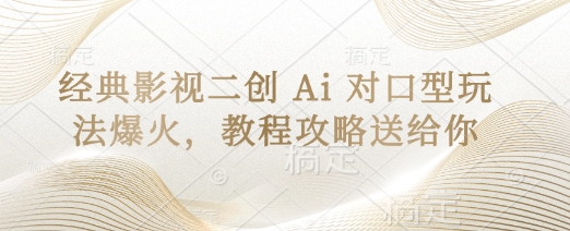 经典影视二创 Ai 对口型玩法爆火，教程攻略送给你-资源分享吧