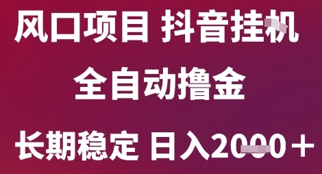 风口项目，六月最新玩法抖音无人挂G，全自动撸金，长期稳定 日入2k+【揭秘】-搞钱专业户