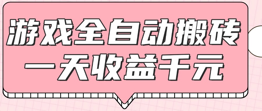 （14877期）游戏全自动打金搬砖，一天收益1000+，0基础无脑操作-搞钱专业户