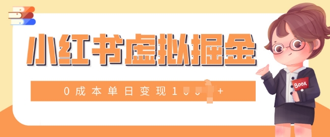 小白一部手机也可操作，小红书虚拟掘金，0成本单日变现多张-搞钱专业户