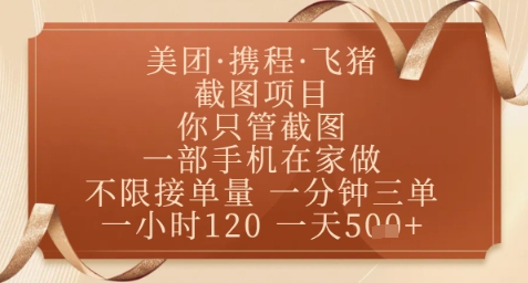 飞猪美团截图项目，你只管截图，一部手机在家做，正规平台无套路，一天5张+【揭秘】-搞钱专业户