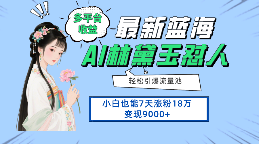 （14492期）最新蓝海项目，多平台收益，小白7天涨粉18万变现9000+-搞钱专业户