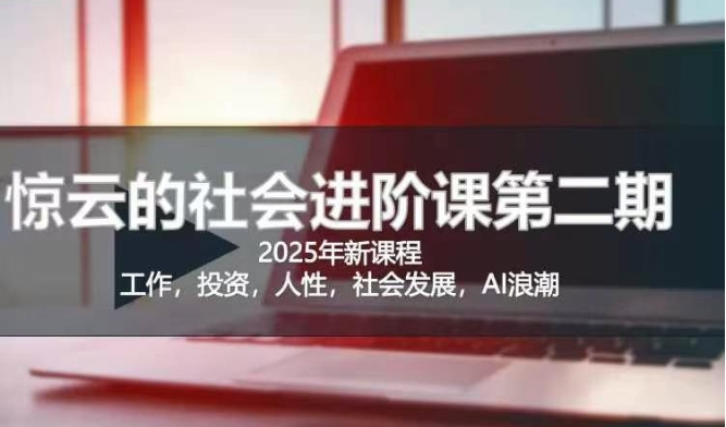 2025惊云社会进阶课(全新课程)，如果你要让自己的人生变清晰化社会化的话 这是我必推的一门课-搞钱专业户