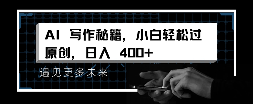 掌握 AI 写作秘籍，小白轻松原创，开启日入多张之旅-搞钱专业户