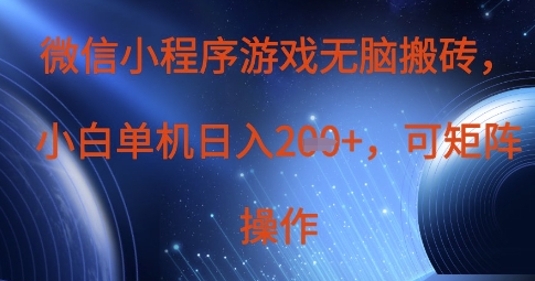 微信小程序游戏无脑搬砖，单设备日入2张+，可矩阵操作-资源分享吧