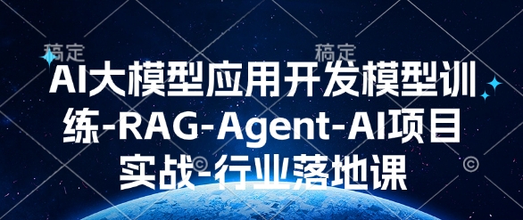 AI大模型应用开发​模型训练-RAG-Agent-AI项目实战-行业落地课-搞钱专业户