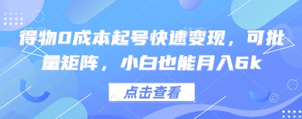 得物0成本起号快速变现，可批量矩阵，小白也能月入6k-搞钱专业户
