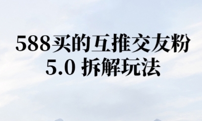 微信半自动互推引流，日引300+-搞钱专业户