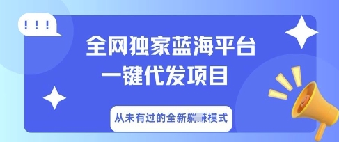 全网独家蓝海平台一键代发项目,从未有过的全新躺Z模式-资源分享吧