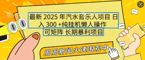 2025年最新汽水音乐人项目，单号日入3张，可多号操作，可矩阵，长期稳定小白轻松上手【揭秘】-搞钱专业户