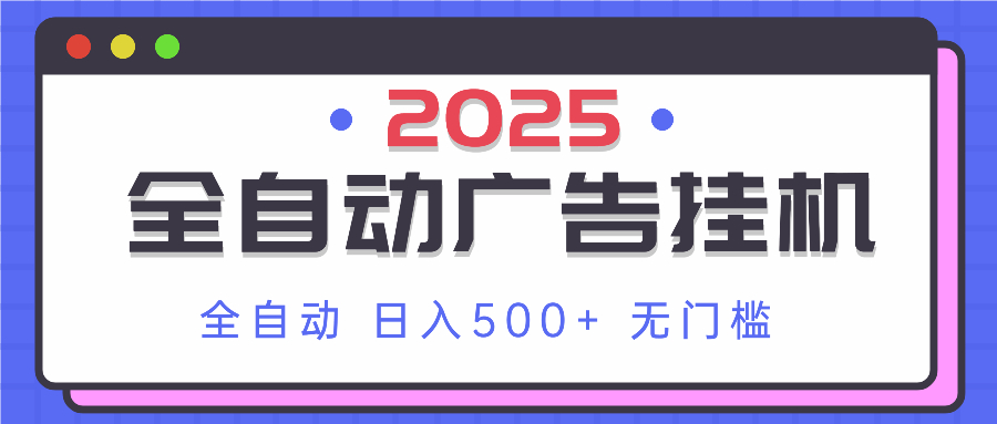 （14356期）2025最新全自动广告挂机 单机500+实操分享 小白可无脑操作-搞钱专业户