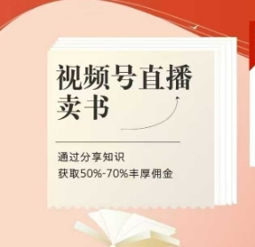 视频号直播卖书课程+陪跑班，视频号直播卖书，通过分享知识获取50%-70%丰厚佣金-搞钱专业户