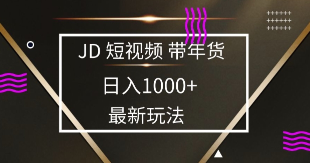 2025最新京东蓝海项目，0 门槛日入 1k+，小白宝妈轻松上手【揭秘】-搞钱专业户