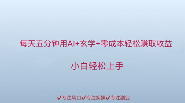 每天五分钟用AI+玄学+零成本轻松挣取收益，小白轻松上手-搞钱专业户