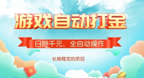 全自动打金搬砖网游，日入多张，长期稳定收益的副业项目【揭秘】-搞钱专业户