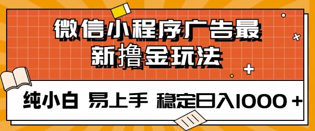 微信小程序全自动挂JI广告，纯小白易上手，稳定日入多张，技术全新升级，全网首发-搞钱专业户