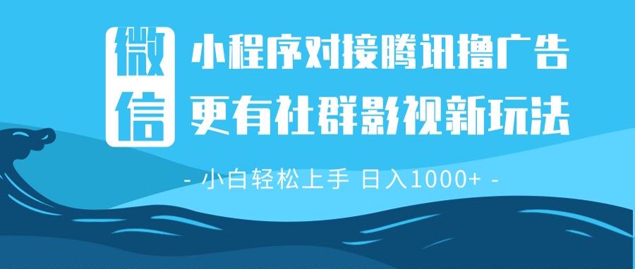 （13779期）微信小程序8.0撸广告＋全新社群影视玩法，操作简单易上手，稳定日入多张-搞钱专业户