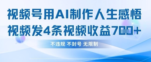 用AI做人生感悟视频,4条视频当天收益782-资源分享吧