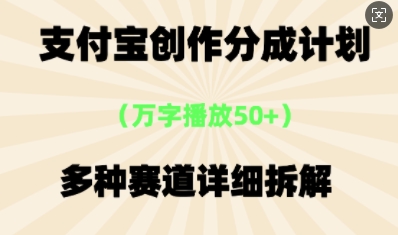 支付宝创作分成计划，多种变现⽅式，全流程详细拆解-搞钱专业户