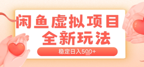 闲鱼虚拟项目全新玩法，稳定日入几张，新手出单容易，有手就行-搞钱专业户