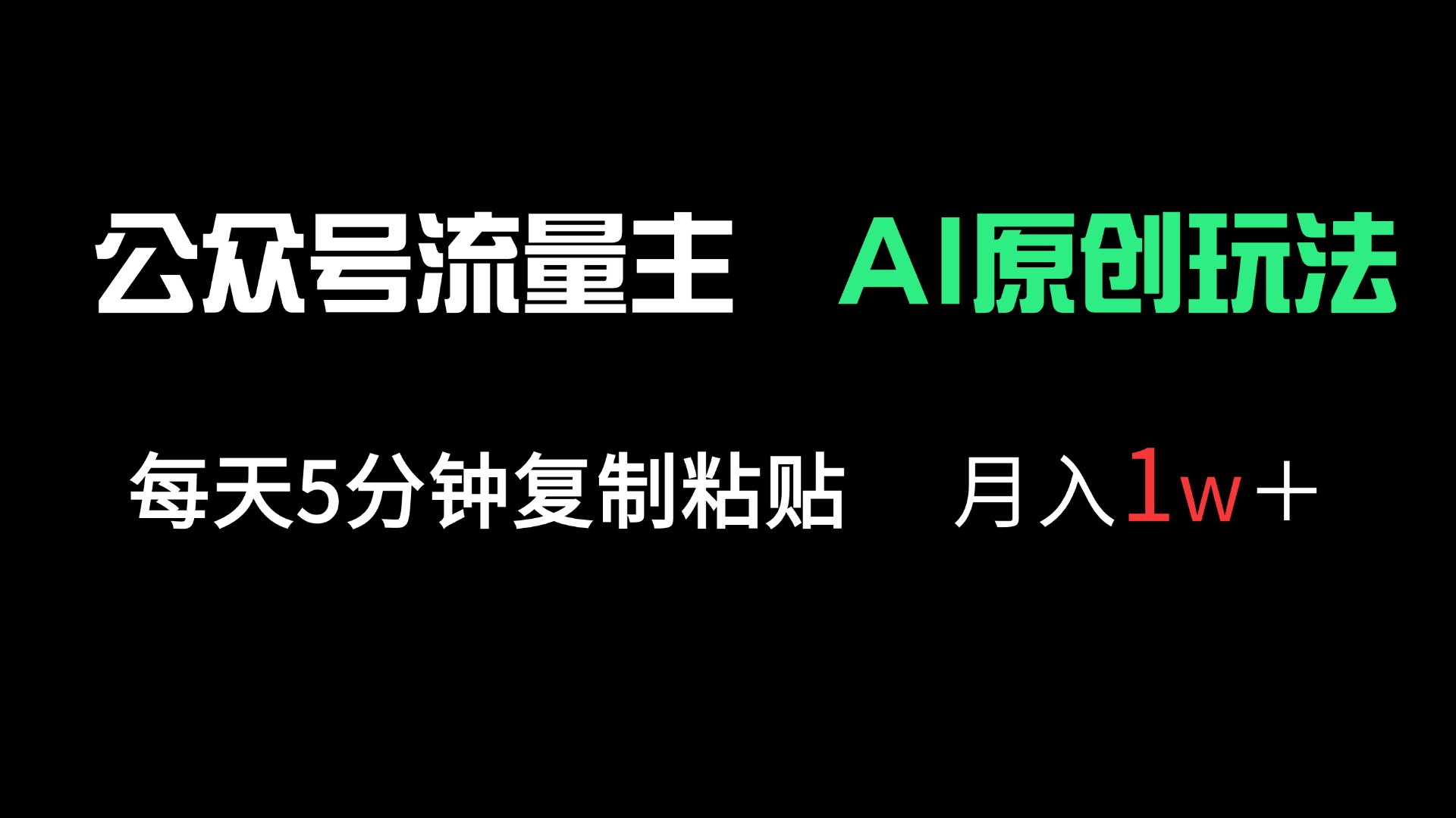 （14246期）公众号流量主多赛道原创玩法，每天5分钟复制粘贴，月入1万＋-搞钱专业户