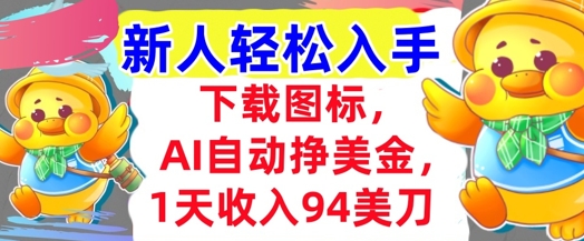 下载图标，Ai自动挣美金，1天收入94美刀,超简单，新人轻松入手-搞钱专业户