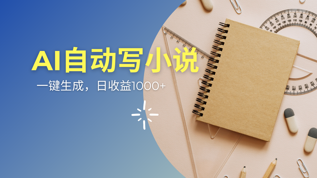 （14427期）AI一件原创情感小说连续剧，多平台批量发布，一部小说多重收益，每天10…-搞钱专业户
