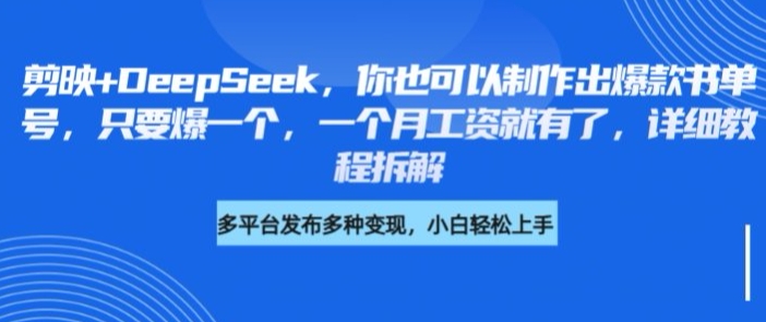 剪映+DeepSeek，你也可以制作出爆款书单号，只要爆一个，一个月工资就有了，详细教程拆解-搞钱专业户