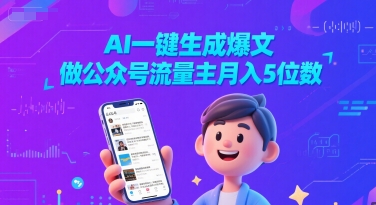 AI一键生成爆文，做公众号流量主月入5位数-搞钱专业户