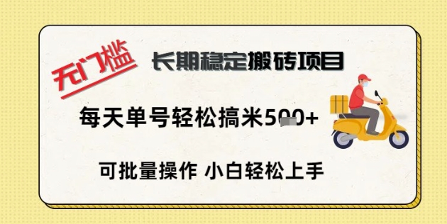 无门槛长期稳定搬砖项目，单号单日轻松搞米5张-搞钱专业户