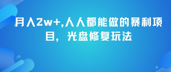 月入2w+，人人都能做的暴利项目，光盘修复玩法-搞钱专业户