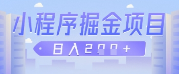 微信小程序掘金项目，做任务挣钱，日入2张-搞钱专业户