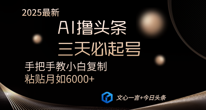 （14102期）AI撸头条三天必起号手把手教小白复制粘贴月入6000+教程-搞钱专业户