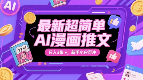 最新超简单AI漫画推文，日入3张+，新手小白可冲-搞钱专业户