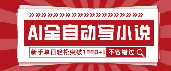 AI全自动写小说，零基础也能做，单日收益轻松多张-资源分享吧