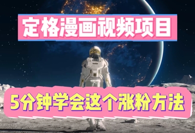 定格漫画视频项目，轻松抓住感人瞬间，5分钟学会这个涨粉方法-资源分享吧