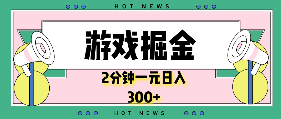 （13802期）游戏掘金，2分钟一个，0门槛，提现秒到账，日入300+-搞钱专业户